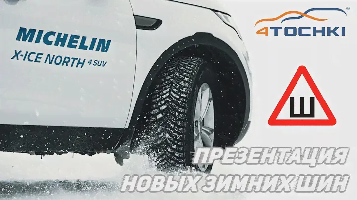 Презентация новых шин Michelin X-Ice North 4 SUV на 4 точки. Шины и диски 4точки - Wheels & Tyres