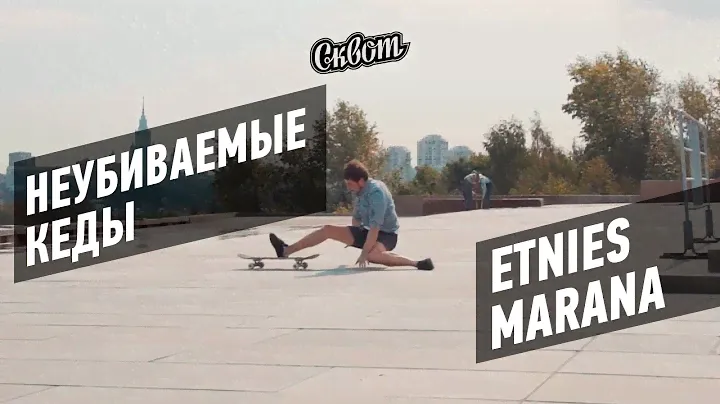 ПОПЫТКА УБИТЬ КЕДЫ ETNIES