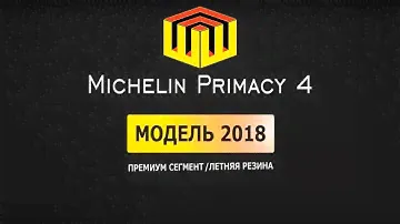 ШинШиныч. Обзор шин Michelin Primacy 4