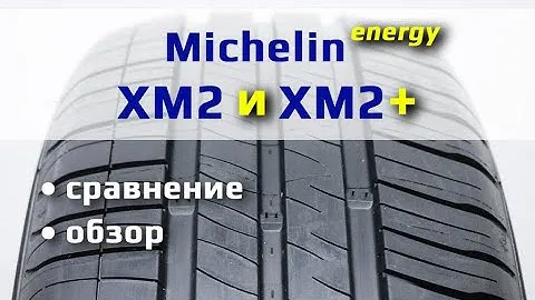 Michelin XM2 и XM2+ /// обзор и отличия