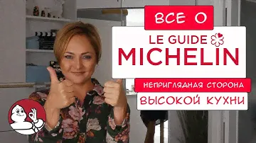 Все о звездах Michelin | Темная сторона высокой кухни