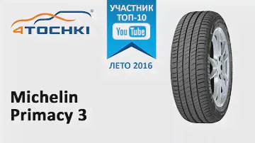 Обзор шины Michelin Primacy 3 на 4 точки. Шины и диски 4точки - Wheels & Tyres 4tochki