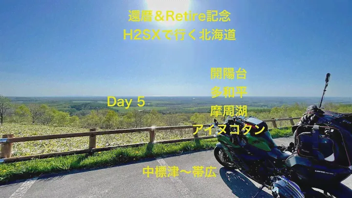 2024_05_18 _念願の北海道ツーリング_day 5_内陸編