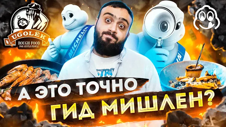 Моё отношение к гиду МИШЛЕН изменилось l Обзор ресторана Ugolёk l Уголёк из Bib Gourmand