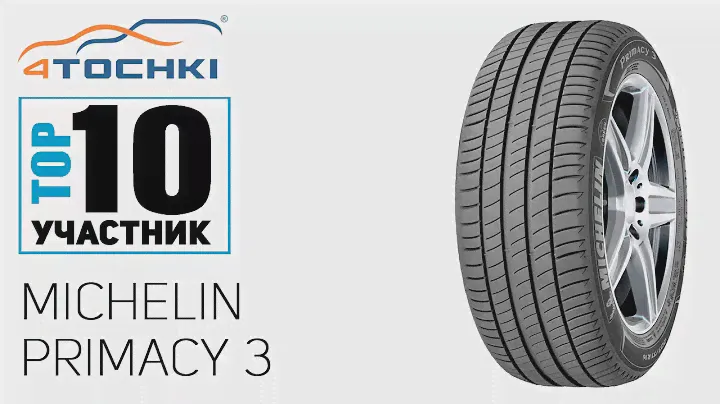 Летняя шина Michelin Primacy 3 на 4 точки. Шины и диски 4точки - Wheels & Tyres