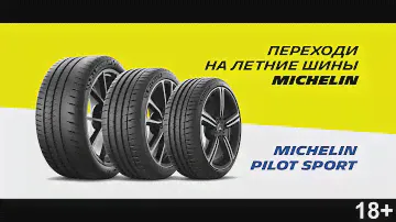 Мир Колеса Рязань Michelin
