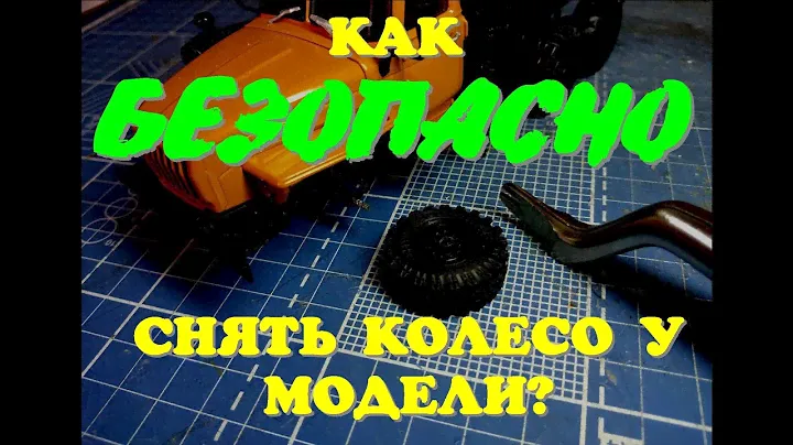 Как безопасно снять колеса с масштабной модели.